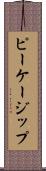 ピーケージップ Scroll