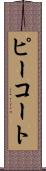 ピーコート Scroll