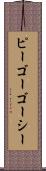 ピーゴーゴーシー Scroll