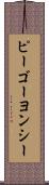 ピーゴーヨンシー Scroll