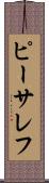ピーサレフ Scroll