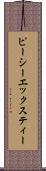 ピーシーエックスティー Scroll