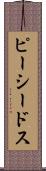 ピーシードス Scroll