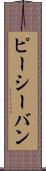 ピーシーバン Scroll