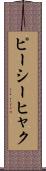 ピーシーヒャク Scroll