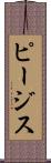 ピージス Scroll