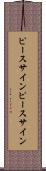 ピースサイン Scroll