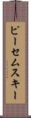 ピーセムスキー Scroll