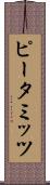 ピータミッツ Scroll