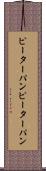 ピーターパン Scroll