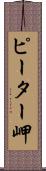 ピーター岬 Scroll