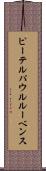 ピーテル・パウル・ルーベンス Scroll