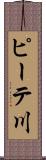ピーテ川 Scroll