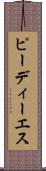 ピーディーエス Scroll