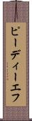 ピーディーエフ Scroll