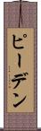 ピーデン Scroll