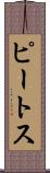 ピートス Scroll