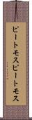 ピートモス Scroll