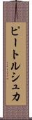 ピートルシュカ Scroll