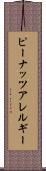 ピーナッツアレルギー Scroll
