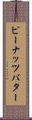 ピーナッツ・バター Scroll