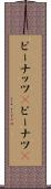 ピーナッツ(P) Scroll