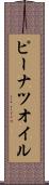 ピーナツ・オイル Scroll