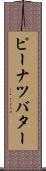 ピーナツバター Scroll