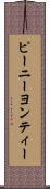 ピーニーヨンティー Scroll