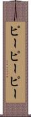 ピーピーピー Scroll