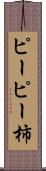 ピーピー柿 Scroll