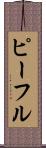 ピーフル Scroll