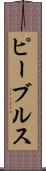 ピーブルス Scroll