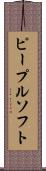 ピープルソフト Scroll