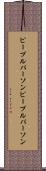 ピープルパーソン Scroll