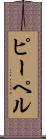 ピーペル Scroll
