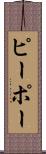 ピーポー Scroll