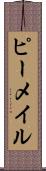 ピーメイル Scroll