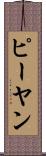 ピーヤン Scroll