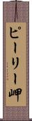 ピーリー岬 Scroll