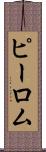 ピーロム Scroll