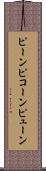 ピーン Scroll