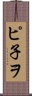ピ子ヲ Scroll