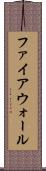ファイアウォール Scroll