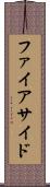 ファイアサイド Scroll