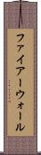 ファイアーウォール Scroll