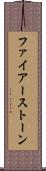 ファイアーストーン Scroll