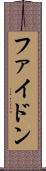 ファイドン Scroll