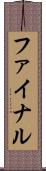 ファイナル Scroll