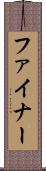 ファイナー Scroll